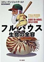 フルハウス-生命の全容 : 四割打者の絶滅と進化の逆説 ＜ハヤカワ文庫 : NF＞