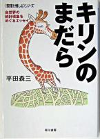 キリンのまだら : 自然界の統計現象をめぐるエッセイ ＜ハヤカワ文庫 : NF  <数理を愉しむ>シリーズ＞