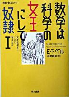 数学は科学の女王にして奴隷 : 天才数学者はいかに考えたか 1 ＜ハヤカワ文庫 : NF  <数理を愉しむ>シリーズ＞