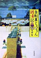 自転車とろろん銭湯記 ＜ハヤカワ文庫 NF＞