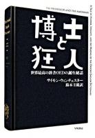博士と狂人 : 世界最高の辞書OEDの誕生秘話 ＜ハヤカワ文庫  オックスフォード英語辞典 NF＞