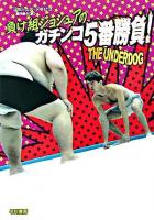 負け組ジョシュアのガチンコ5番勝負! ＜ハヤカワ文庫 NF＞