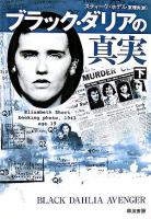ブラック・ダリアの真実 下 ＜ハヤカワ文庫 NF＞