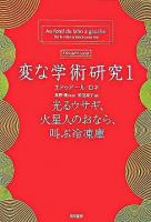 変な学術研究 1 ＜ハヤカワ文庫 NF＞