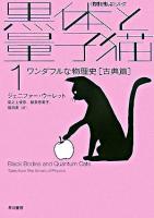 黒体と量子猫 : ワンダフルな物理史「古典篇」 1 ＜ハヤカワ文庫  <数理を愉しむ>シリーズ NF＞