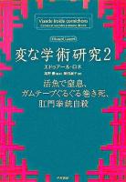 変な学術研究 2 ＜ハヤカワ文庫 NF＞