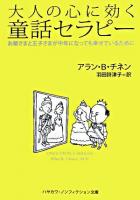 大人の心に効く童話セラピー : お姫さまと王子さまが中年になっても幸せでいるために ＜ハヤカワ文庫 NF＞