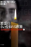 悪霊にさいなまれる世界 : 「知の闇を照らす灯」としての科学 上 ＜ハヤカワ文庫 NF356＞