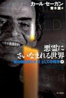 悪霊にさいなまれる世界 : 「知の闇を照らす灯」としての科学 下 ＜ハヤカワ文庫 NF357＞