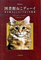 図書館ねこデューイ : 町を幸せにしたトラねこの物語 ＜ハヤカワ文庫 NF365＞