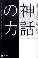 神話の力 ＜ハヤカワ文庫 NF368＞