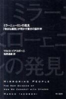 ミラーニューロンの発見 : 「物まね細胞」が明かす驚きの脳科学 ＜ハヤカワ文庫 NF374＞