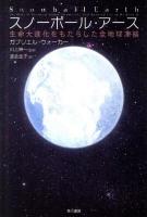 スノーボール・アース : 生命大進化をもたらした全地球凍結 ＜ハヤカワ文庫 NF375＞