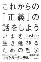 これからの「正義」の話をしよう : いまを生き延びるための哲学 ＜ハヤカワ文庫 NF376＞