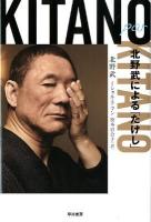 Kitano par Kitano : 北野武による「たけし」 ＜ハヤカワ文庫 NF380＞