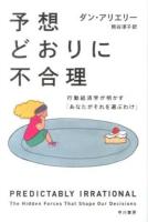 予想どおりに不合理 ＜ハヤカワ文庫 NF 391＞