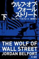 ウルフ・オブ・ウォールストリート 下 ＜ハヤカワ文庫 NF 397＞
