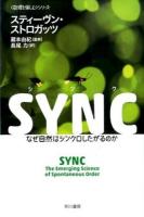 SYNC ＜ハヤカワ文庫 NF  〈数理を愉しむ〉シリーズ 403＞