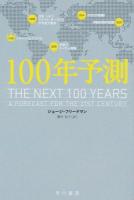 100年予測 ＜ハヤカワ文庫 NF 409＞