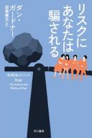 リスクにあなたは騙される ＜ハヤカワ文庫 NF  〈数理を愉しむ〉シリーズ 413＞