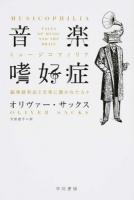 音楽嗜好症(ミュージコフィリア) ＜ハヤカワ文庫 NF 414＞