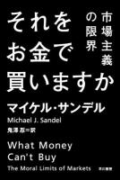 それをお金で買いますか ＜ハヤカワ文庫 NF 419＞