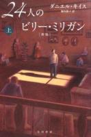 24人のビリー・ミリガン 上 ＜ハヤカワ文庫 NF 430＞ 新版