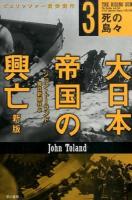 大日本帝国の興亡 3 (死の島々) ＜ハヤカワ文庫 NF 436＞ 新版