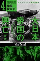 大日本帝国の興亡 4 (神風吹かず) ＜ハヤカワ文庫 NF 437＞ 新版