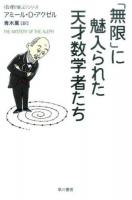 「無限」に魅入られた天才数学者たち ＜ 〈数理を愉しむ〉シリーズ 442＞