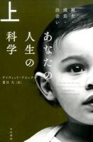 あなたの人生の科学 上 (誕生・成長・出会い) ＜ハヤカワ文庫 NF 449＞