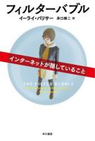 フィルターバブル ＜ハヤカワ文庫 NF 459＞