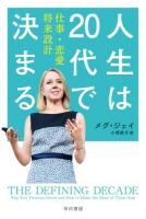 人生は20代で決まる ＜ハヤカワ文庫 NF 460＞