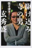 駆け込み寺の男-玄秀盛- ＜ 人 体験 474＞