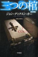 三つの棺 ＜ハヤカワ・ミステリ文庫 HM 5-21＞ 新訳版