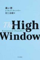高い窓 ＜ハヤカワ・ミステリ文庫 HM 7-15＞