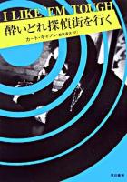 酔いどれ探偵街を行く ＜ハヤカワ・ミステリ文庫＞