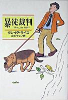 暴徒裁判 ＜ハヤカワ・ミステリ文庫＞