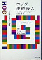ホッグ連続殺人 ＜ハヤカワ・ミステリ文庫＞