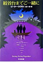 絞首台までご一緒に ＜ハヤカワ・ミステリ文庫＞