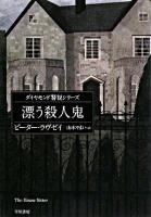 漂う殺人鬼 ＜ハヤカワ・ミステリ文庫＞