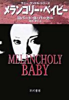 メランコリー・ベイビー ＜ハヤカワ・ミステリ文庫＞