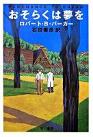 おそらくは夢を ＜ハヤカワ・ミステリ文庫＞