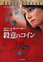 殺意のコイン ＜ハヤカワ・ミステリ文庫＞