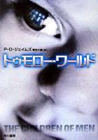 トゥモロー・ワールド ＜ハヤカワ・ミステリ文庫＞