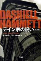 デイン家の呪い ＜ハヤカワ・ミステリ文庫 HM143-6＞ 新訳版