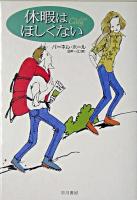 休暇はほしくない ＜ハヤカワ・ミステリ文庫＞