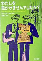 わたしを見かけませんでしたか? ＜ハヤカワepi文庫＞