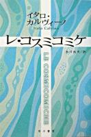 レ・コスミコミケ ＜ハヤカワepi文庫＞