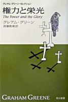 権力と栄光 ＜ハヤカワepi文庫  グレアム・グリーン・セレクション / グレアム・グリーン 著＞